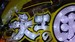 大工甘ストローク