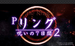 Ｐリング呪いの７日間２ ＦＳＡ